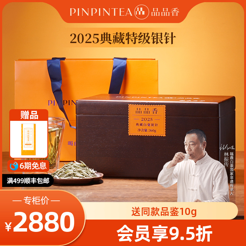 品品香2025典藏特级白毫银针360g