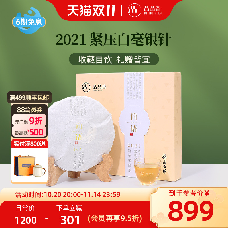 品品香白毫银针饼礼盒250g