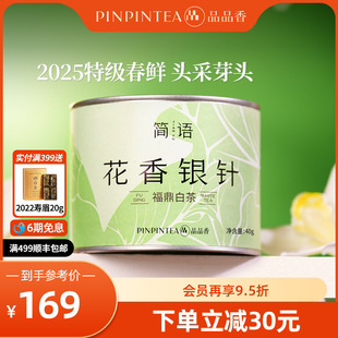 品品香福鼎白茶2025年新茶特级花香白毫银针40g自己喝茶叶正品