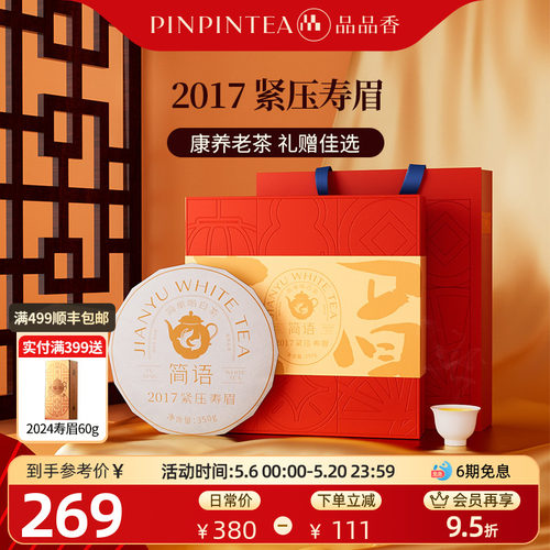 品品香2017寿眉饼礼盒350g