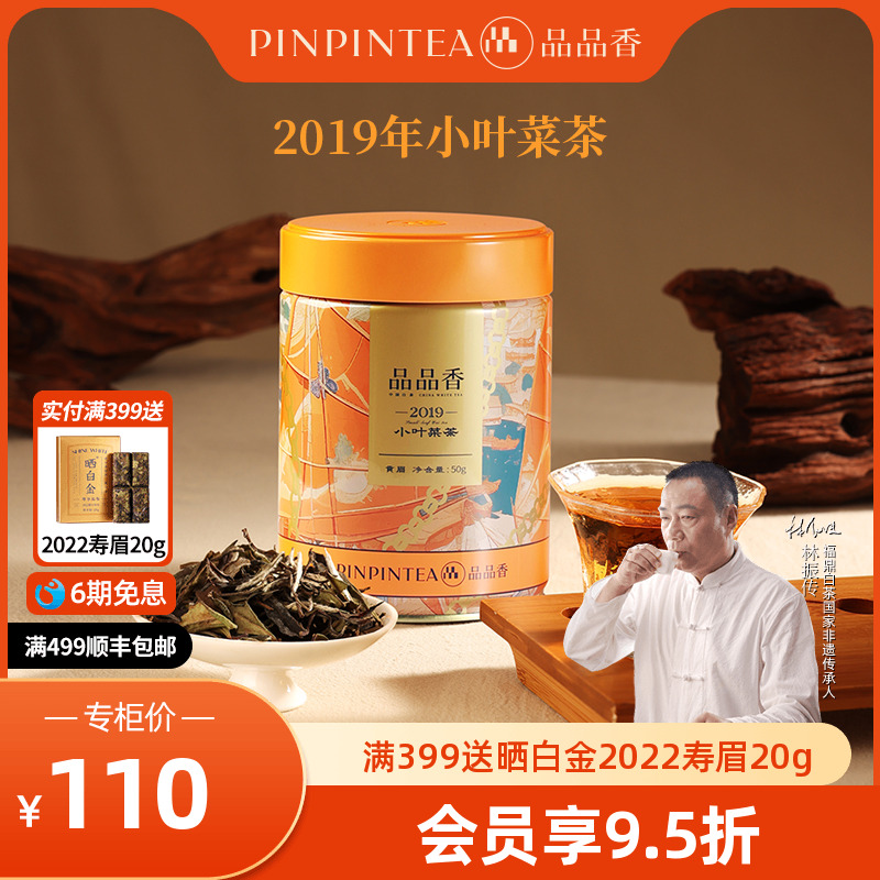品品香2019老白茶贡眉茶叶50g