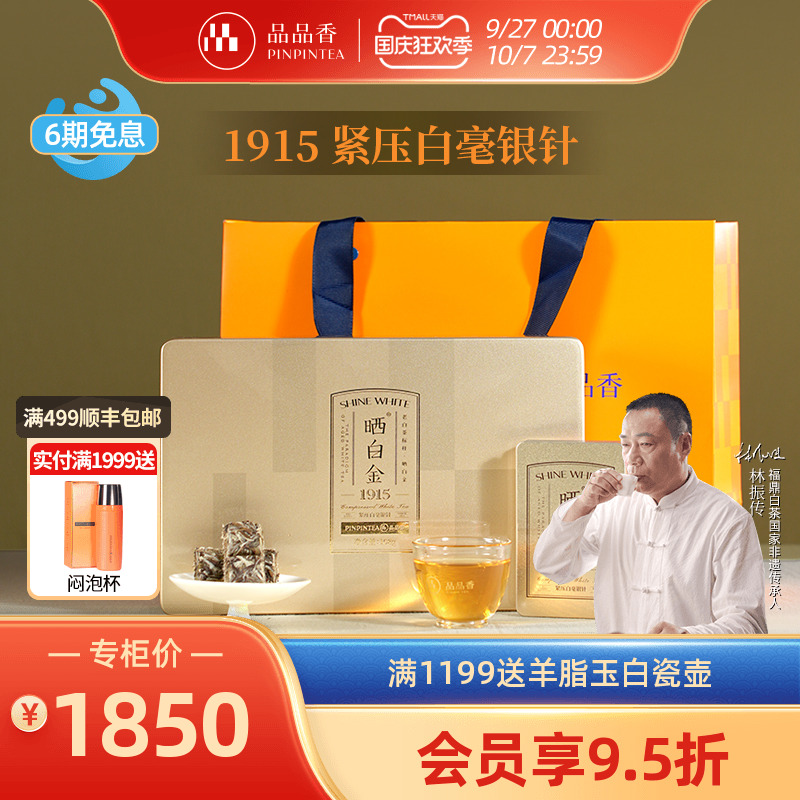 品品香晒白金1915白毫银针礼盒