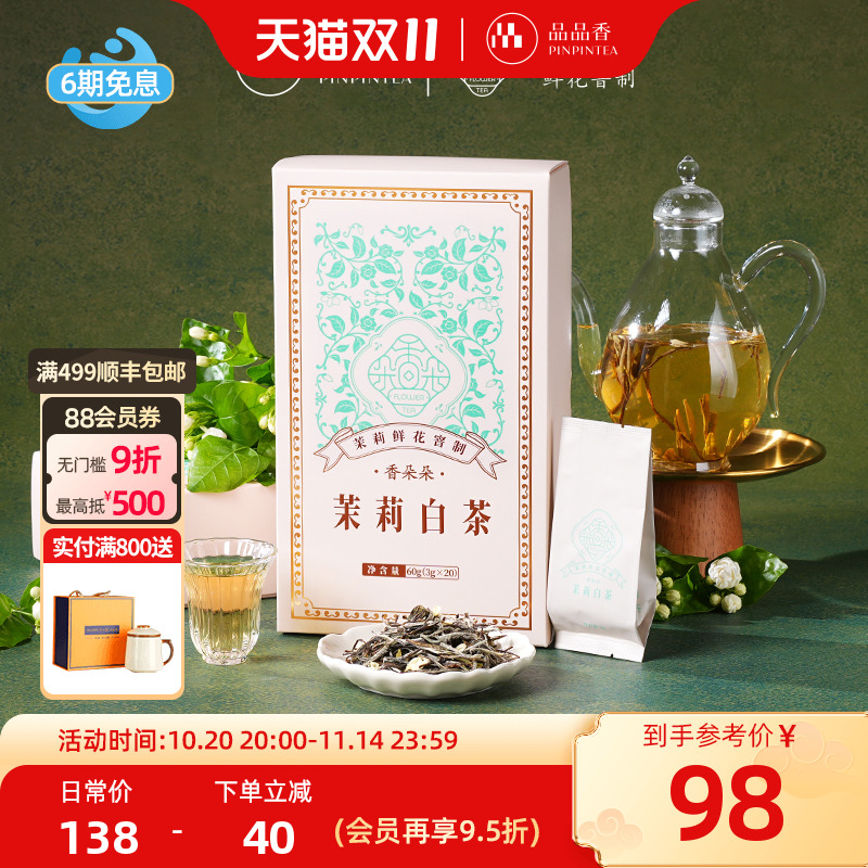 品品香香朵朵茉莉白茶礼盒60g