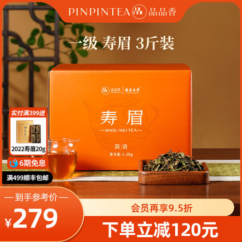 品品香白茶2025寿眉3斤装
