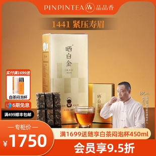 品品香福鼎白茶晒白金1441寿眉茶叶礼盒节日送礼收藏十一年老白茶