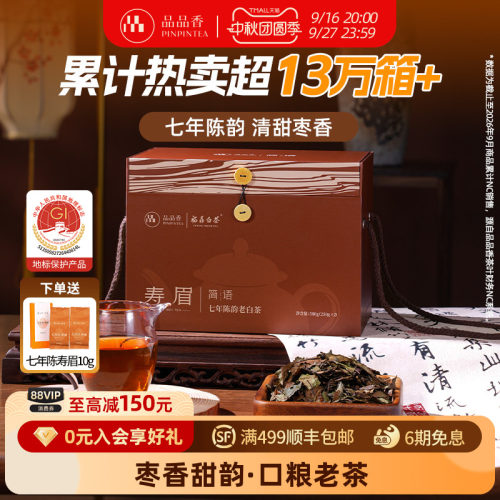 品品香七年陈寿眉500g