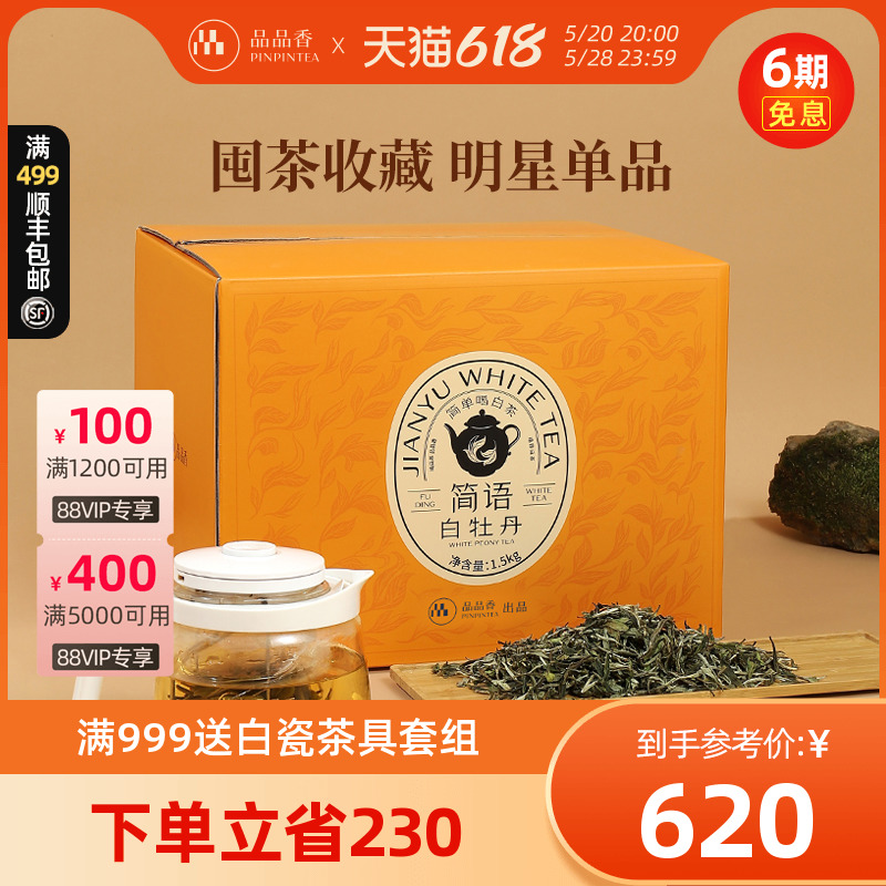 【超值】品品香茶叶福鼎白茶2023白牡丹 大份量整箱收藏装 茶 白牡丹 原图主图