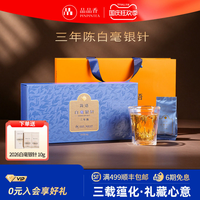 品品香白茶三年陈特级白毫银针图片