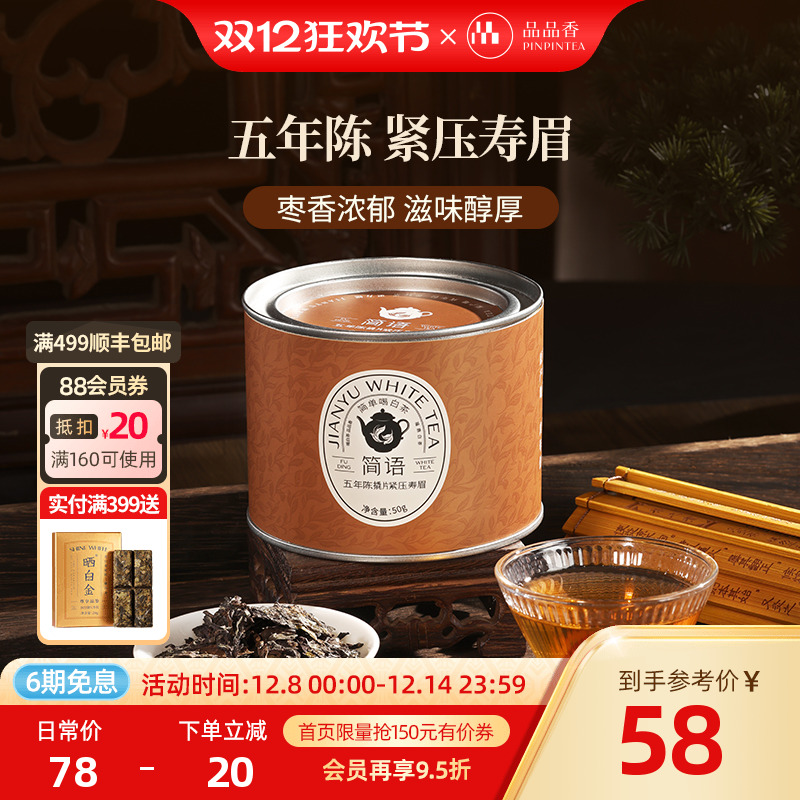 品品香五年陈撬片紧压寿眉50g