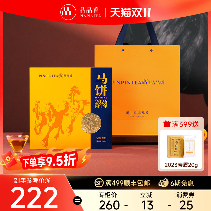 【生肖茶马饼】品品香福鼎白茶2024年寿眉茶叶礼盒装300g收藏囤茶
