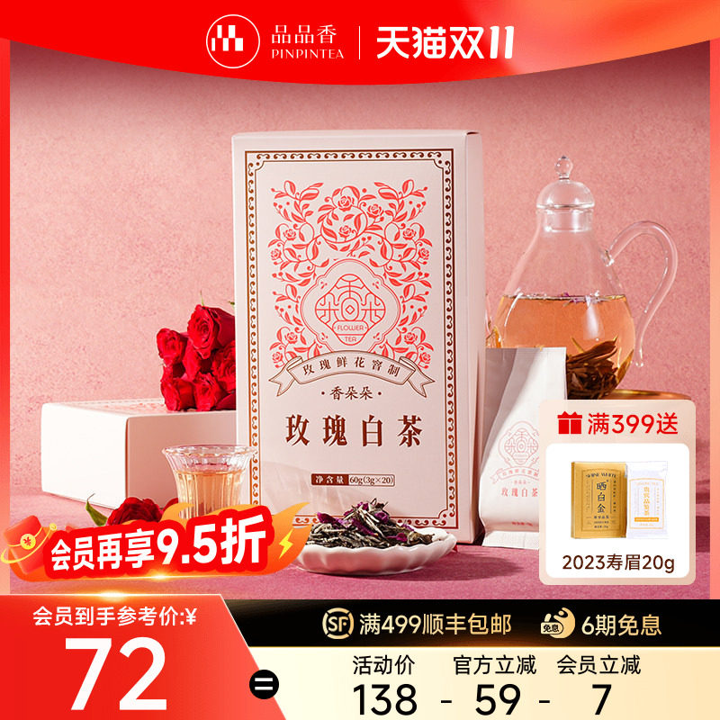品品香香朵朵玫瑰白茶鲜花窨制白牡丹茶叶礼盒60g独立小包装正品