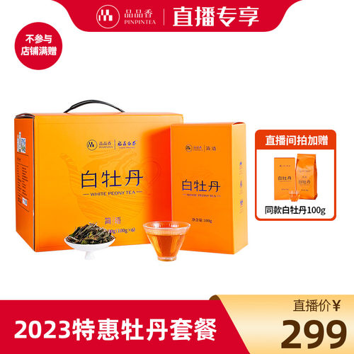 品品香2023年白牡丹茶叶600g