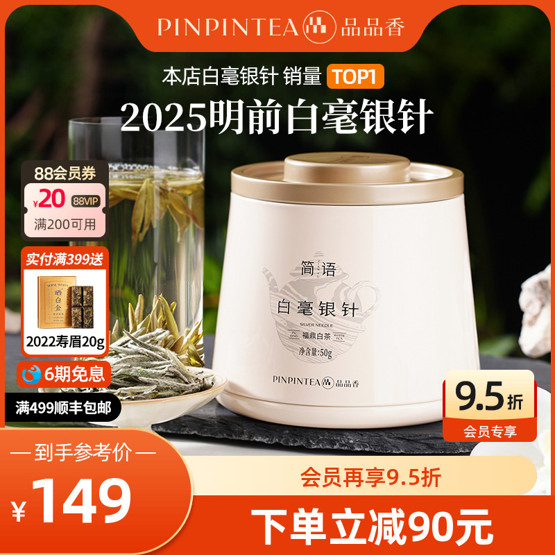 品品香2025年白毫银针茶叶50g