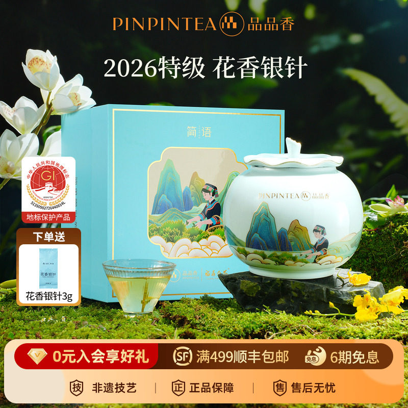 品品香2026新茶特级头采花香白毫银针茶叶中秋礼盒福鼎白茶冷泡