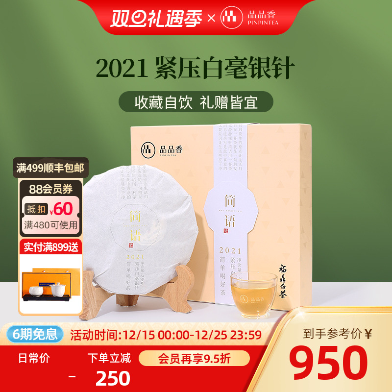 品品香白毫银针饼礼盒250g