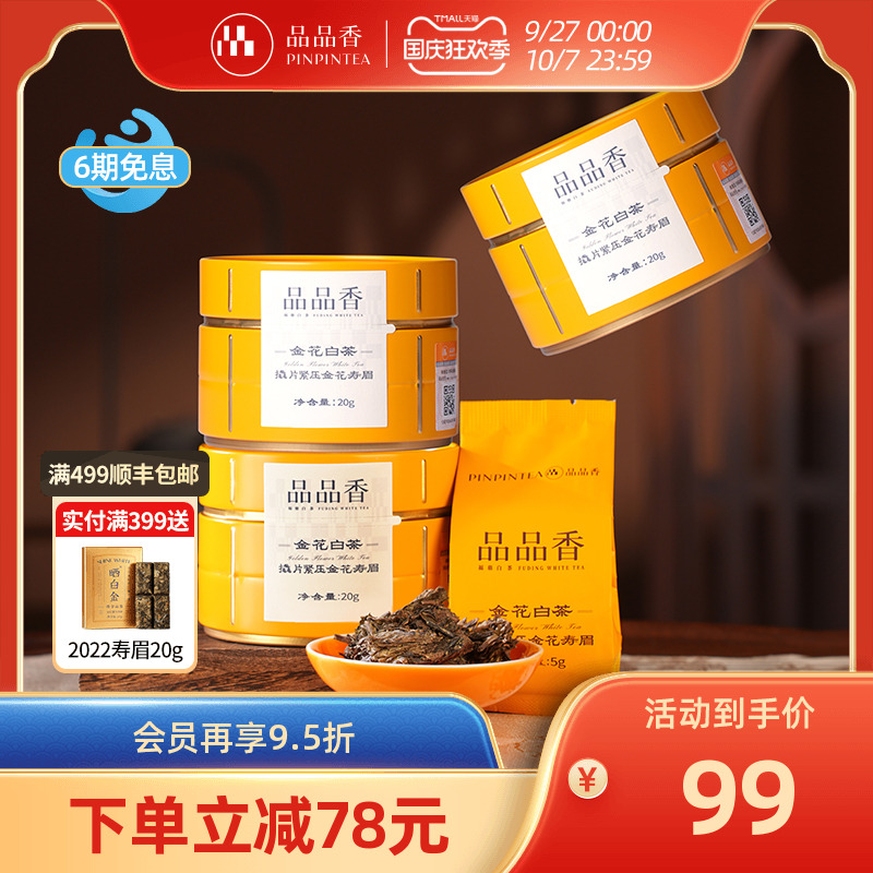 品品香金花白茶寿眉20g*3罐