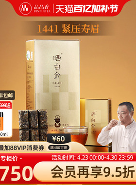 品品香福鼎白茶晒白金1441寿眉茶叶礼盒节日送礼收藏十一年老白茶