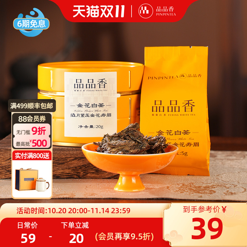 品品香金花白茶2020寿眉茶叶