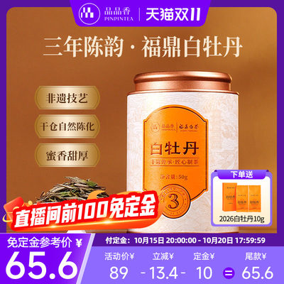 品品香福鼎白茶三年陈白牡丹
