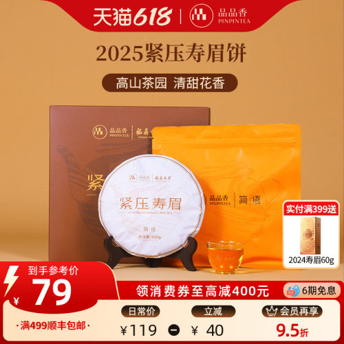 品品香白茶2025寿眉饼礼盒装250g