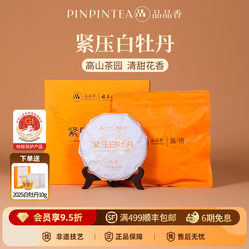 品品香福鼎白茶2026白牡丹茶饼礼盒装250g茶叶中秋节送礼送长辈