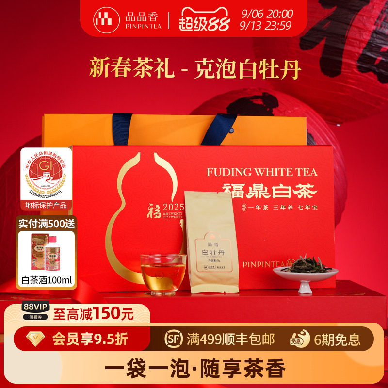 品品香2025白牡丹茶叶礼盒装100g图片