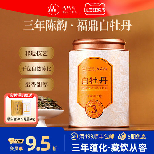 品品香福鼎白茶三年陈白牡丹