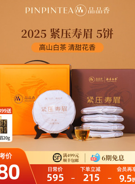品品香福鼎白茶2025年寿眉5饼1250g分量囤茶自己喝茶叶官方旗舰店