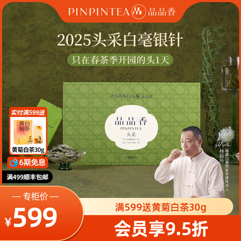 品品香2025新茶特级头采白毫银针