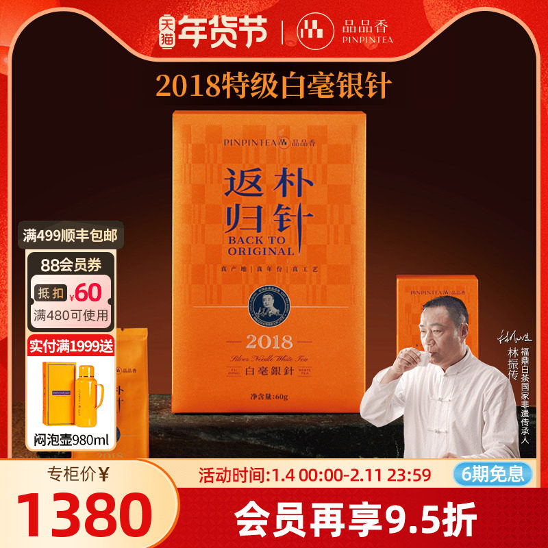 品品香福鼎白茶老白茶返朴归针2018特级白毫银针茶叶礼盒60g收藏,茶,白毫银针,淘宝优惠券,粉丝福利购,淘宝优惠卷