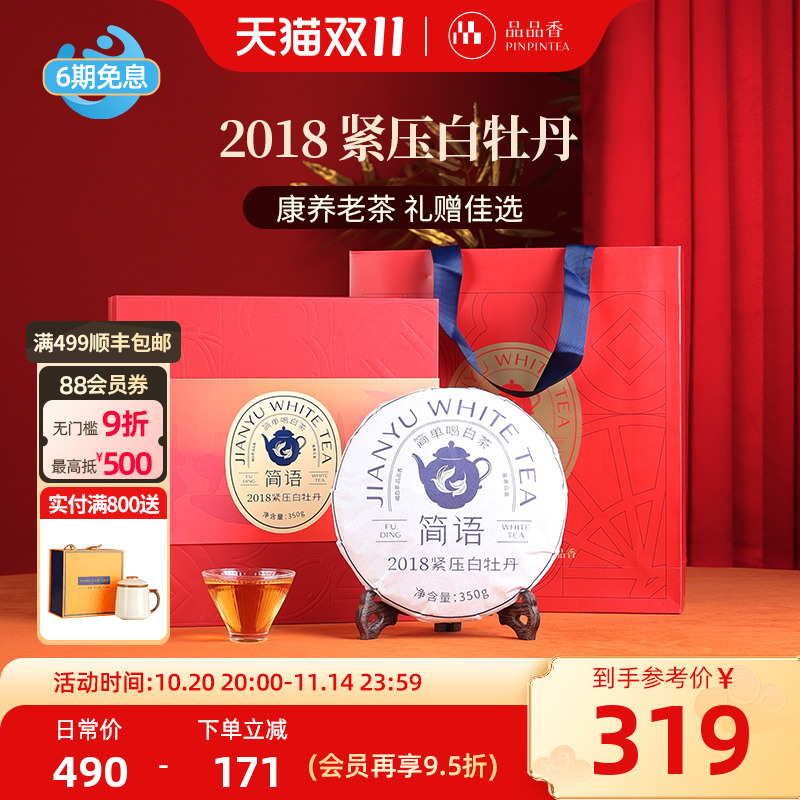 福鼎白茶品品香白牡丹
