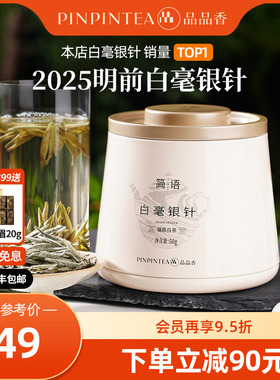 【爆款】品品香福鼎白茶2025年新茶白毫银针50g自己喝茶叶正品