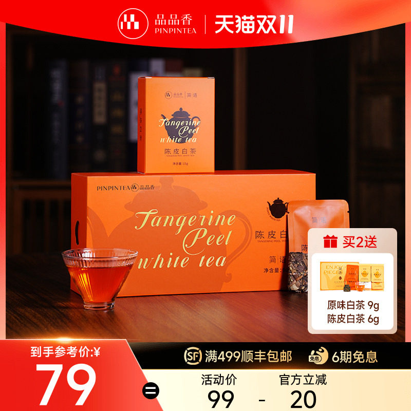品品香福鼎白茶2020老白茶陈皮白茶寿眉自己喝茶叶正品官方旗舰店