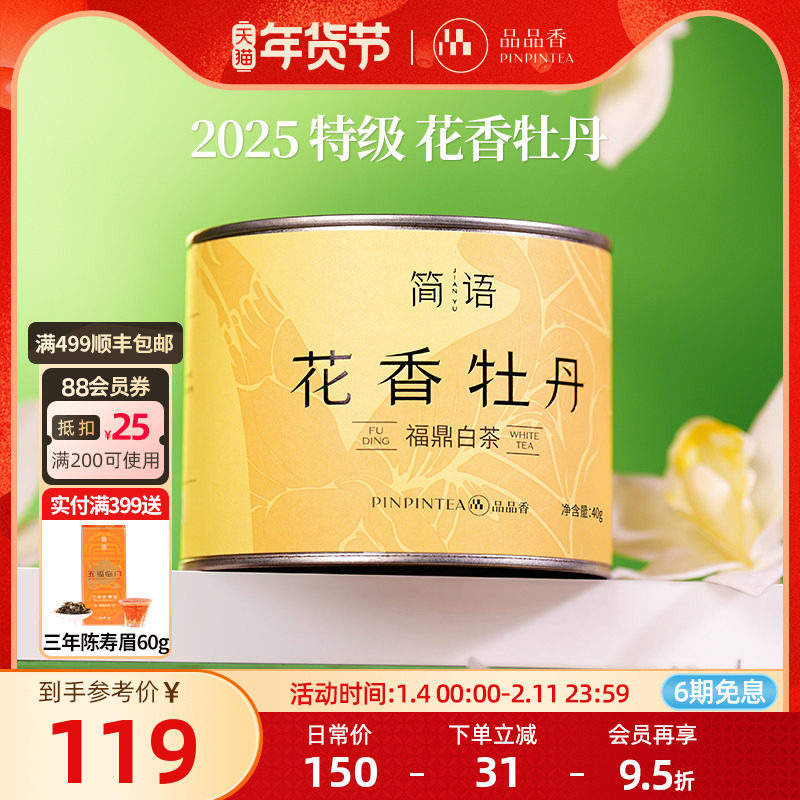 品品香福鼎白茶2025年新茶特级花香白牡丹茶叶40g 自己喝伴手礼品,茶,白牡丹,淘宝优惠券,粉丝福利购,淘宝优惠卷