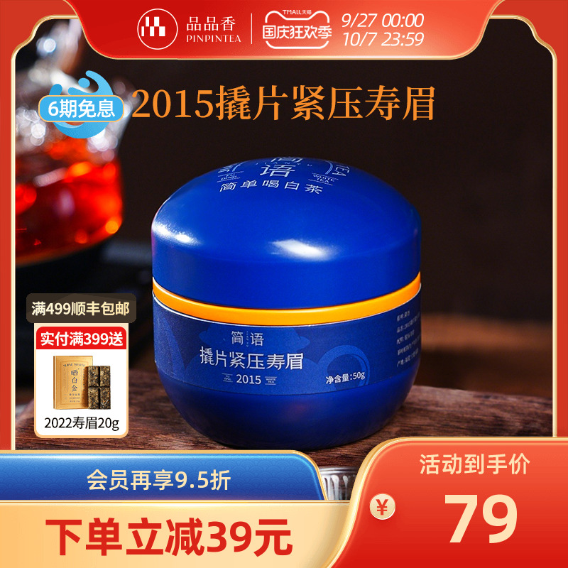 品品香2015年老白茶撬片寿眉50g