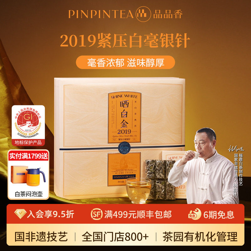 品品香福鼎白茶晒白金老白茶2019年白毫银针茶叶礼盒360g送礼长辈
