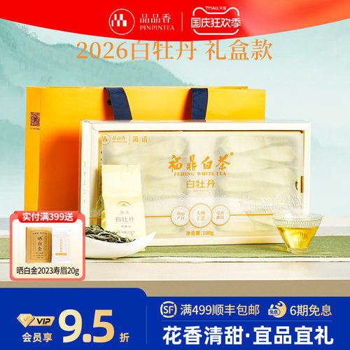 品品香2026白牡丹茶叶礼盒100g