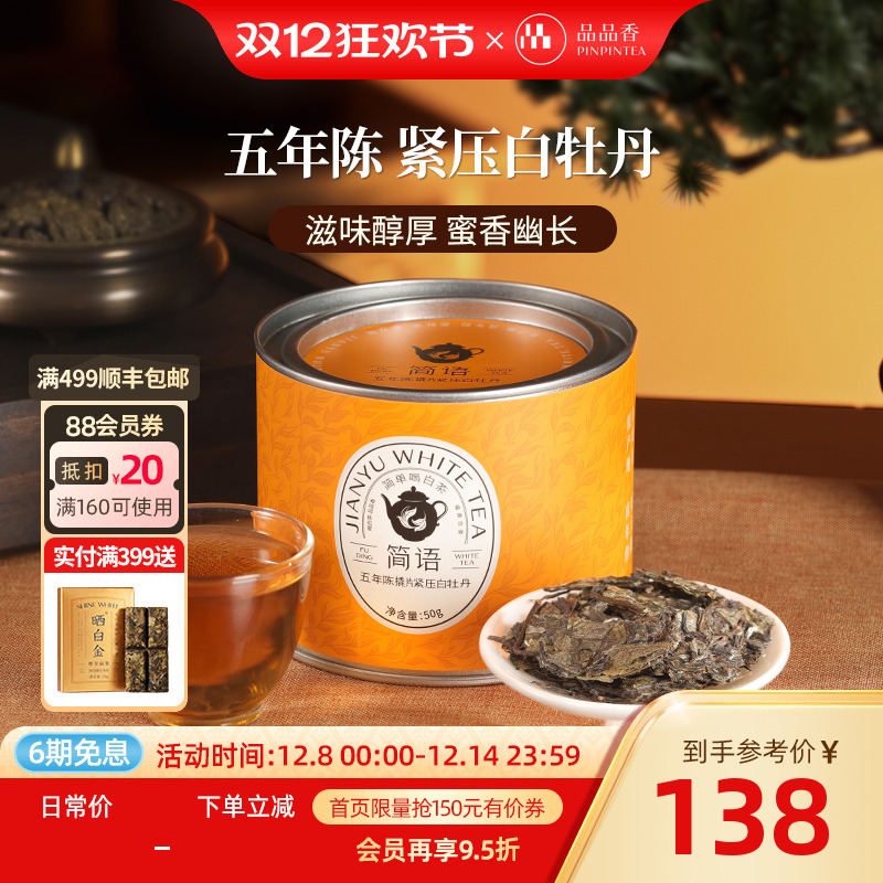 品品香五年陈撬片紧压白牡丹50g