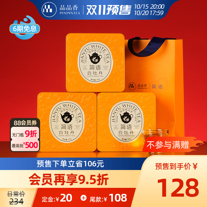 品品香2024年白牡丹茶叶40g*3罐