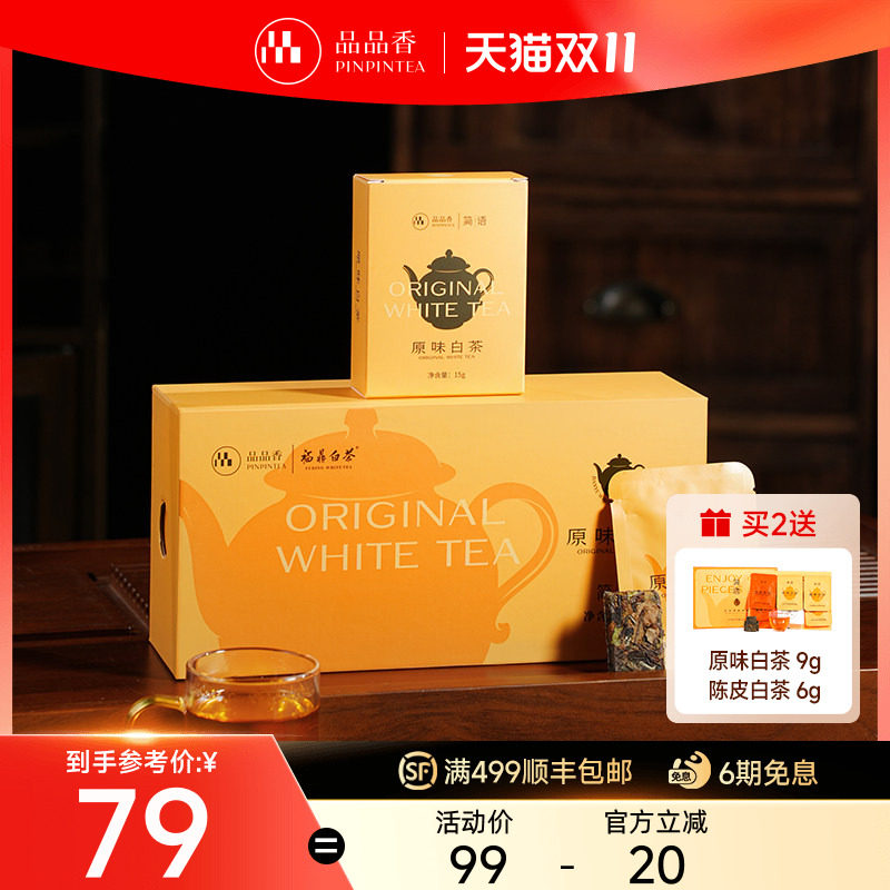 品品香茶叶福鼎白茶2020老白茶紧压寿眉茶包独立包装自己喝正品