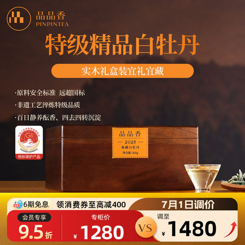 品品香2025典藏特级白牡丹360g