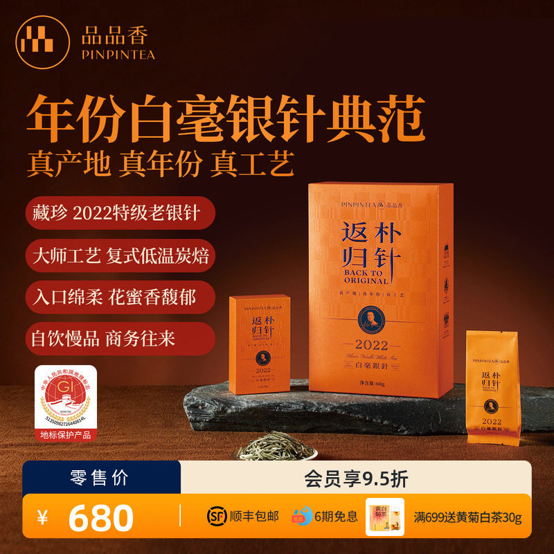 品品香福鼎白茶返朴归针2022特级白毫银针茶叶礼盒60g送礼送长辈