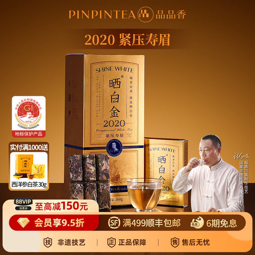 品品香晒白金老白茶2020寿眉礼盒