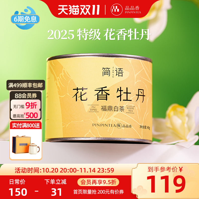 品品香2025特级花香白牡丹40g