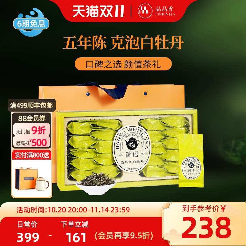 品品香白茶五年陈特级白牡丹100g