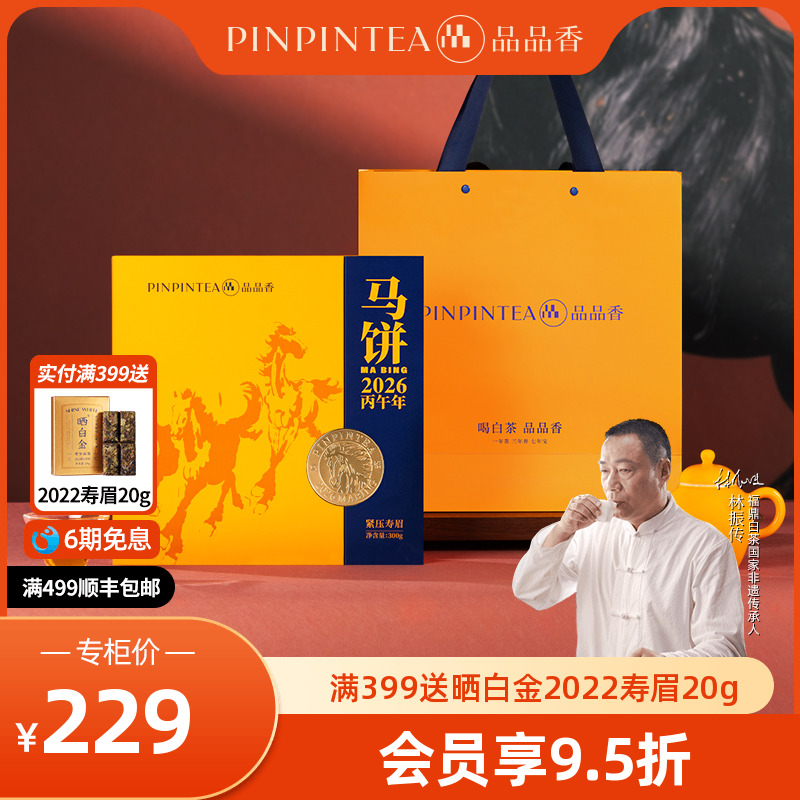 【生肖茶马饼】品品香福鼎白茶2024年寿眉茶叶礼盒装300g送礼收藏