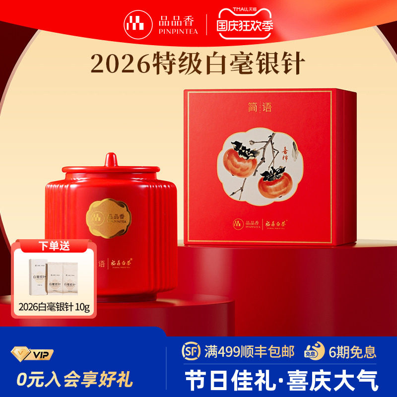 品品香2026白毫银针礼盒80g图片