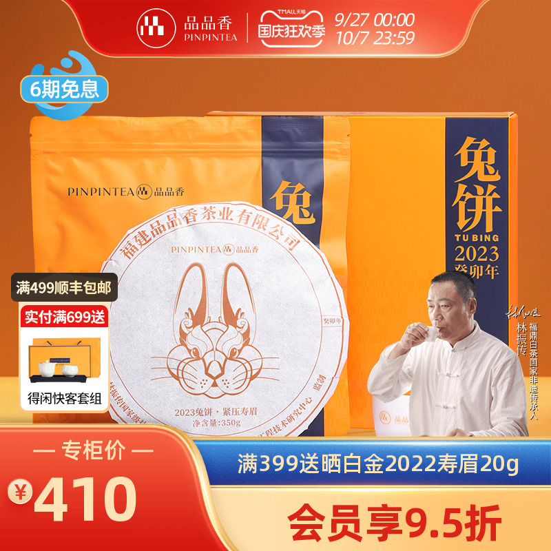 品品香兔饼生肖茶寿眉饼