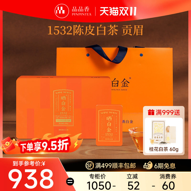 品品香福鼎白茶晒白金1532陈皮白茶贡眉茶叶礼盒装108g送人送长辈
