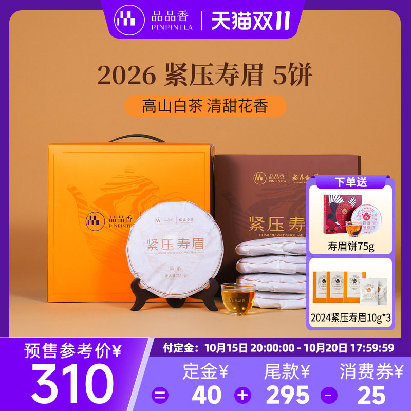 品品香福鼎白茶2026年寿眉5饼1250g分量囤茶自己喝茶叶官方旗舰店